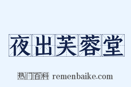 夜出芙蓉堂是什么意思的图片